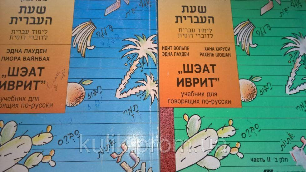 Лауден Э., Вайнбах Л. Шэат иврит (Время для иврита). Учебник для говорящих по русски. в 2-х частях
Лауден Э., Вайнбах Л. Шэат иврит (Время для иврита). Учебник для говорящих по русски. в 2-х частях