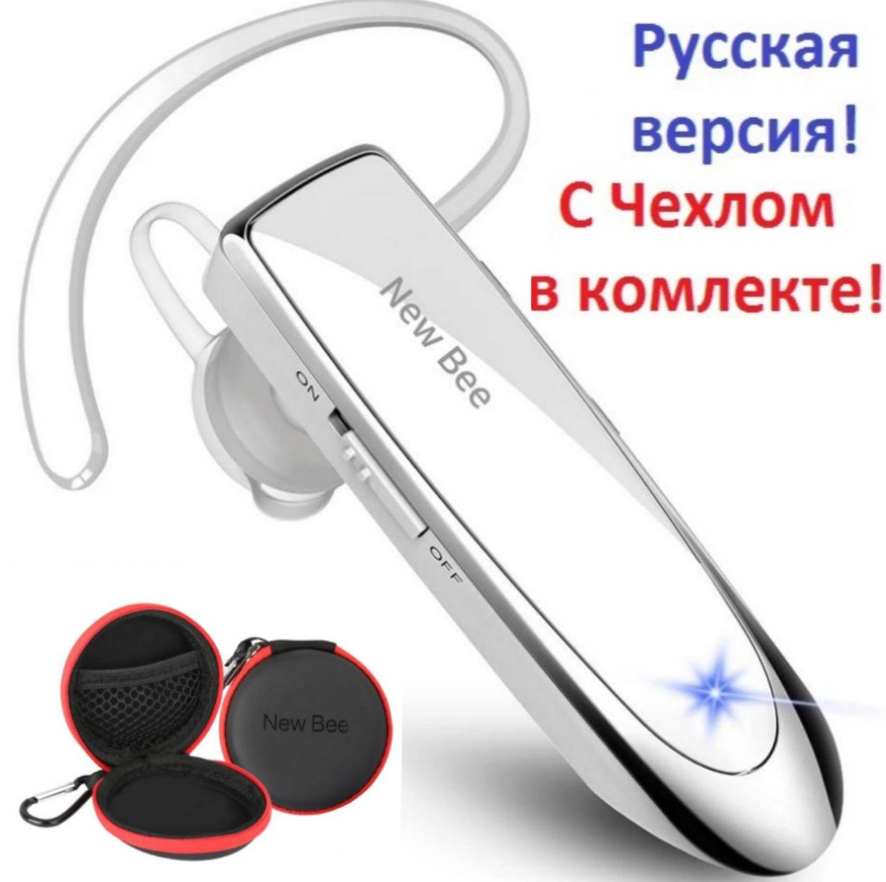 Гарнитура New Bee LC-B41, блютуз беспроводная. Русская версия! Оригинал! С ЧЕХЛОМ!, Белый
Гарнитура New Bee LC-B41, блютуз беспроводная. Русская версия! Оригинал! С ЧЕХЛОМ!, Белый