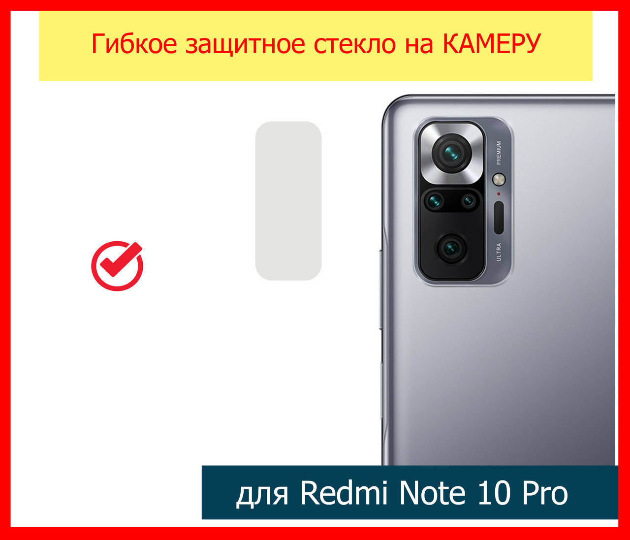 Гибкое защитное стекло на заднюю камеру для Xiaomi Redmi Note 10 Pro, стекло на камеру редми нот 10 про, Прозрачный
Гибкое защитное стекло на заднюю камеру для Xiaomi Redmi Note 10 Pro, стекло на камеру редми нот 10 про, Прозрачный