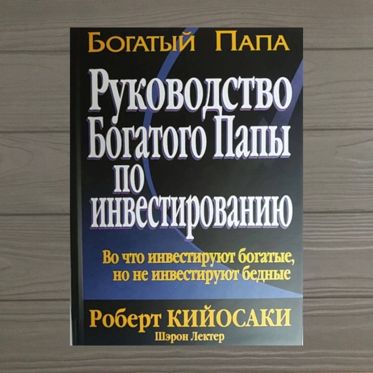 Роберт Кийосаки Руководство богатого папы по инвестированию