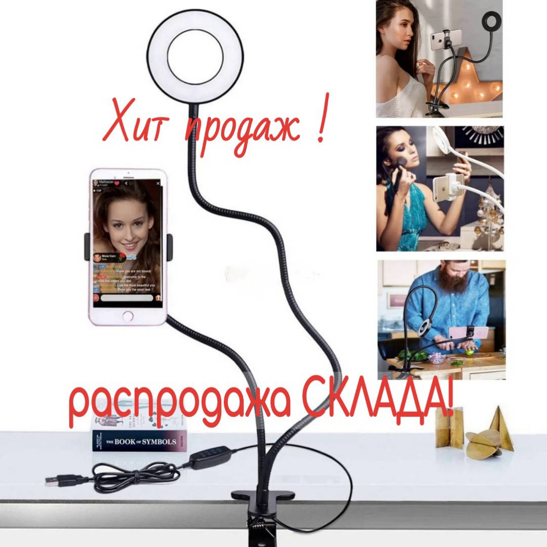 Штатив гибкий со светодиодной лампой и держателем телефона. Лампа прищепка. Кольцевая лампа.
Штатив гибкий со светодиодной лампой и держателем телефона. Лампа прищепка. Кольцевая лампа.