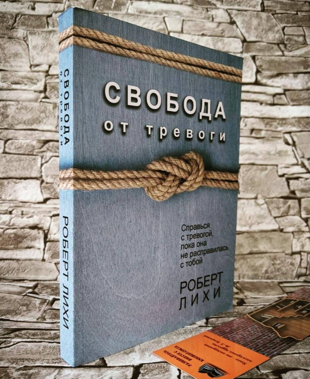 Книга "Свобода от тревоги" Справься с тревогой, пока она не расправилась с тобой Роберт Лихи
Книга "Свобода от тревоги" Справься с тревогой, пока она не расправилась с тобой Роберт Лихи