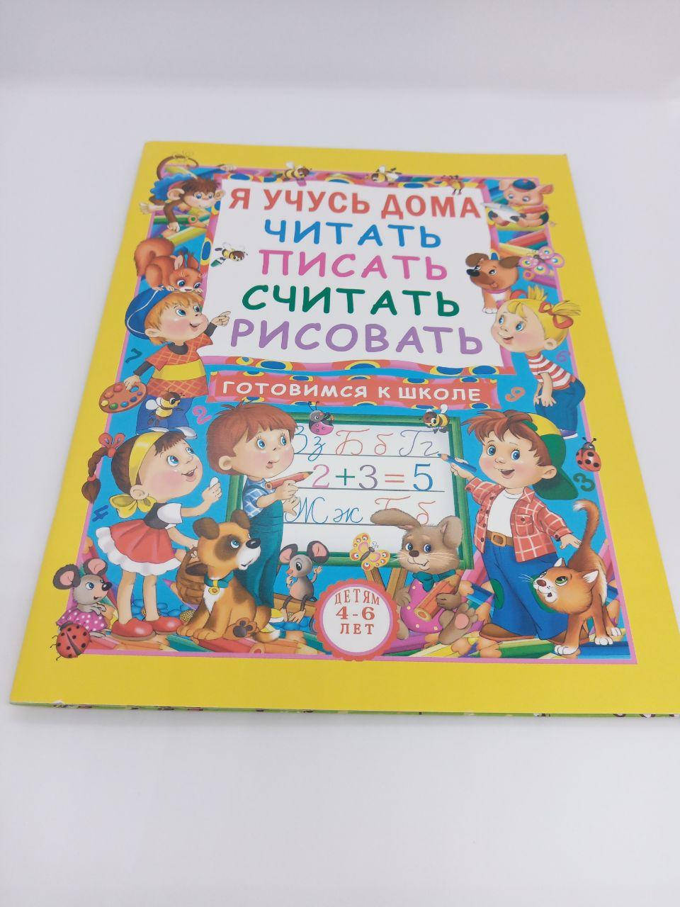 Я учусь дома. Читать, писать, считать, рисовать. 4-6 лет. (рус.) 77186 Crystal Book
Я учусь дома. Читать, писать, считать, рисовать. 4-6 лет. (рус.) 77186 Crystal Book