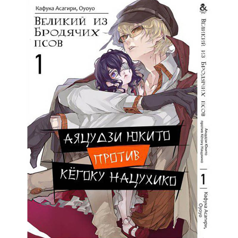 Манга Великий из бродячих псов. Аяцудзи Юкито против Кёгоку Нацухико Том 01 | Bungou Stray Dogs Gaiden 
Манга Великий из бродячих псов. Аяцудзи Юкито против Кёгоку Нацухико Том 01 | Bungou Stray Dogs Gaiden