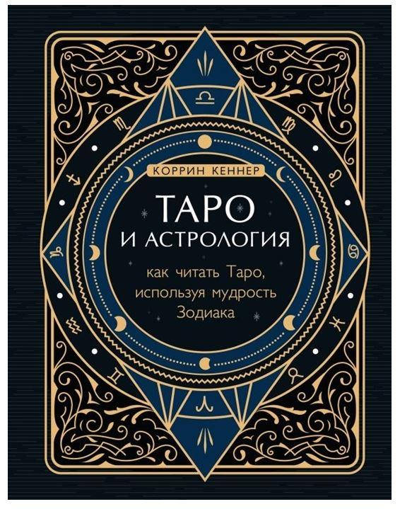 Таро и Астрология. Как читать Таро, используя мудрость Зодиака. Кеннер Коррин (твердый переплет)
Таро и Астрология. Как читать Таро, используя мудрость Зодиака. Кеннер Коррин (твердый переплет)