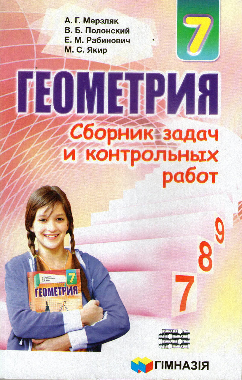 Сборник задач и контрольных работ по геометрии, 7 класс. А. Г. Мерзляк, В. Б. Полонский, М. С. Якир.
Сборник задач и контрольных работ по геометрии, 7 класс. А. Г. Мерзляк, В. Б. Полонский, М. С. Якир.