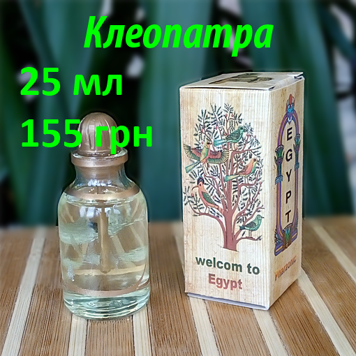 Египетские масляные духи с афродизиаком. Арабские масляные духи с феромонами « Клеопатра». Пробники в наличии
Египетские масляные духи с афродизиаком. Арабские масляные духи с феромонами « Клеопатра». Пробники в наличии