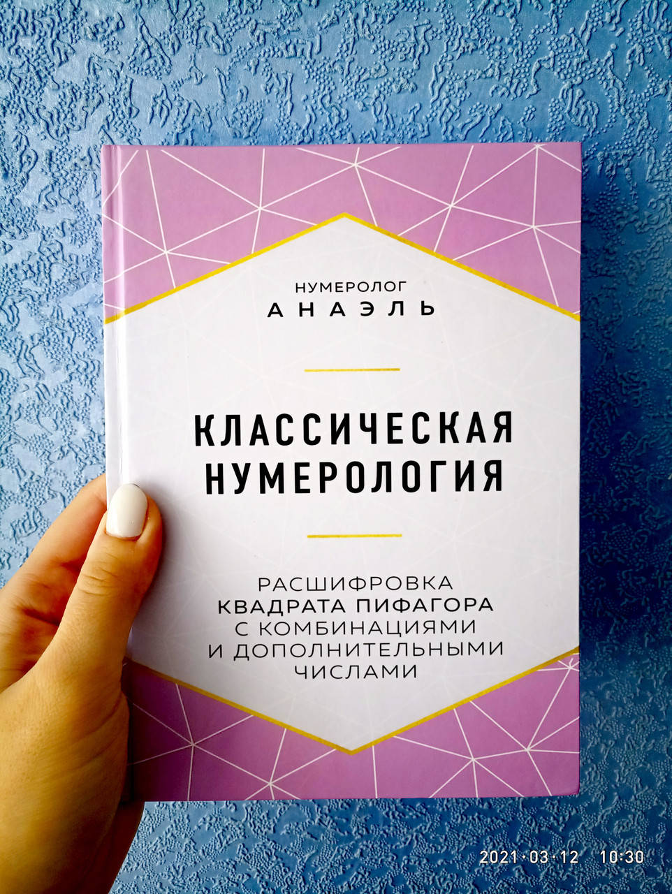 Классическая нумерология Нумеролог Анаэль Расшифровка квадрата Пифагора с комбинациями
Классическая нумерология Нумеролог Анаэль Расшифровка квадрата Пифагора с комбинациями