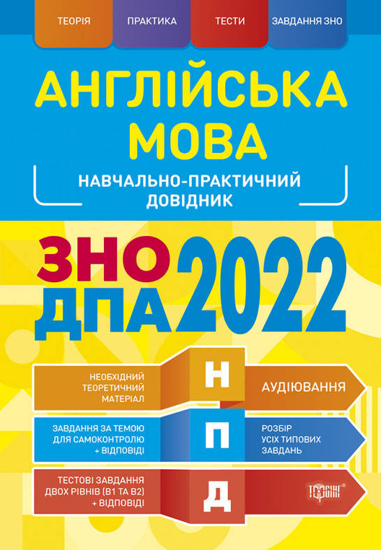Англійська мова. ЗНО 2022, ДПА. Навчально-практичний довідник. Безкоровайна Оксана, Васильєва Марина
Англійська мова. ЗНО 2022, ДПА. Навчально-практичний довідник. Безкоровайна Оксана, Васильєва Марина