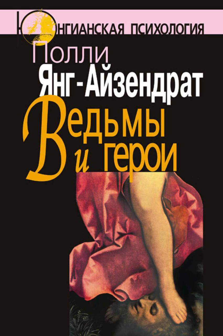 Ведьмы и герои. Феминистский подход к юнгианской психотерапии семейных пар. Янг-Айзендрат П.
Ведьмы и герои. Феминистский подход к юнгианской психотерапии семейных пар. Янг-Айзендрат П.