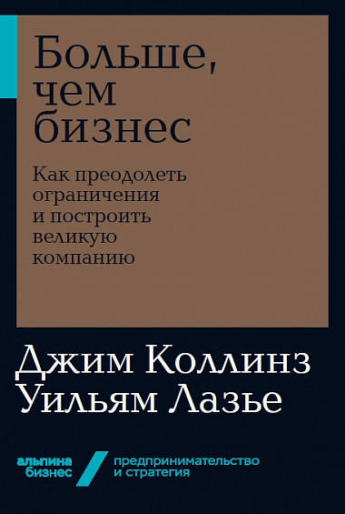 Книга Больше, чем бизнес. Как преодолеть ограничения и построить великую компанию. Д.Коллинз (мягк.)
Книга Больше, чем бизнес. Как преодолеть ограничения и построить великую компанию. Д.Коллинз (мягк.)