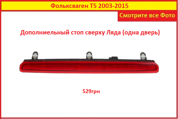 Задний фонарь Т5 Фольксваген Volkswagen T5 2003-2015 VW Ляда (одна дверь) дополнительный стоп сигналы
Задний фонарь Т5 Фольксваген Volkswagen T5 2003-2015 VW Ляда (одна дверь) дополнительный стоп сигналы