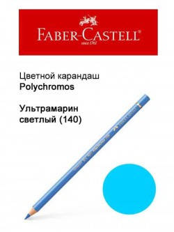 Карандаш Faber Castell Polychromos ультрамарин светлый 110140 
Карандаш Faber Castell Polychromos ультрамарин светлый 110140