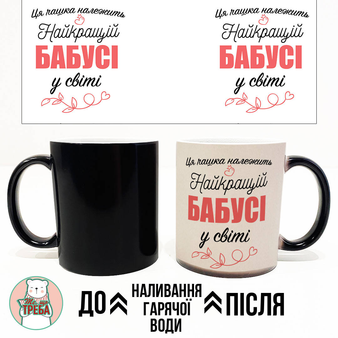 Горнятко / чашка "Ця чашка належить найкращій Бабусі у світі" рожевий шрифт Хамелеон ЧОРНИЙ
Горнятко / чашка "Ця чашка належить найкращій Бабусі у світі" рожевий шрифт Хамелеон ЧОРНИЙ