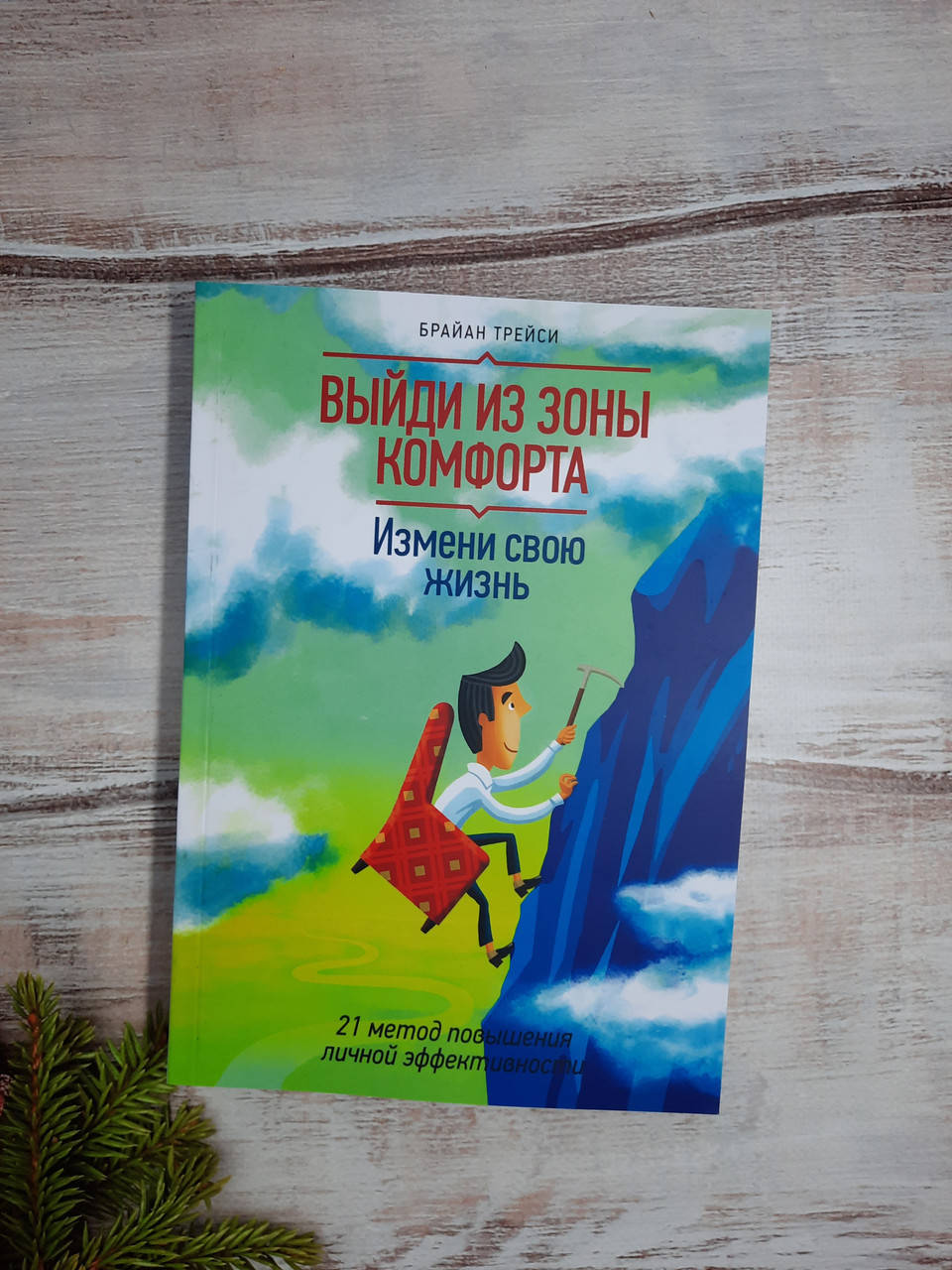 Трейси Выйди из зоны комфорта. Измени свою жизнь 21 метод повышения личной эффективности
Трейси Выйди из зоны комфорта. Измени свою жизнь 21 метод повышения личной эффективности