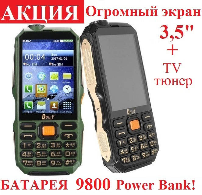 Противоударный защищенный телефон ленд ровер Land Rover (Dbeif) D2017 2sim, батарея 9800 mAh+ TV+ Power Bank
Противоударный защищенный телефон ленд ровер Land Rover (Dbeif) D2017 2sim, батарея 9800 mAh+ TV+ Power Bank