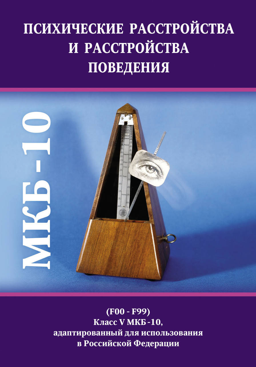 Психические расстройства и расстройства поведения (F00-F99). Класс V МКБ-10, адаптированный для использования
Психические расстройства и расстройства поведения (F00-F99). Класс V МКБ-10, адаптированный для использования