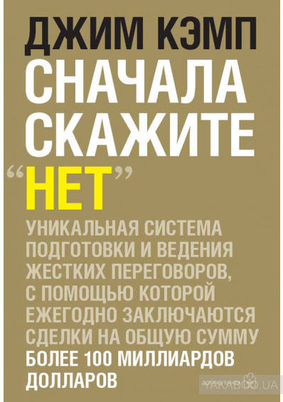 Книга Сначала скажите «нет». Секреты профессиональных переговорщиков. Автор - Джим Кэмп (ДК)
Книга Сначала скажите «нет». Секреты профессиональных переговорщиков. Автор - Джим Кэмп (ДК)