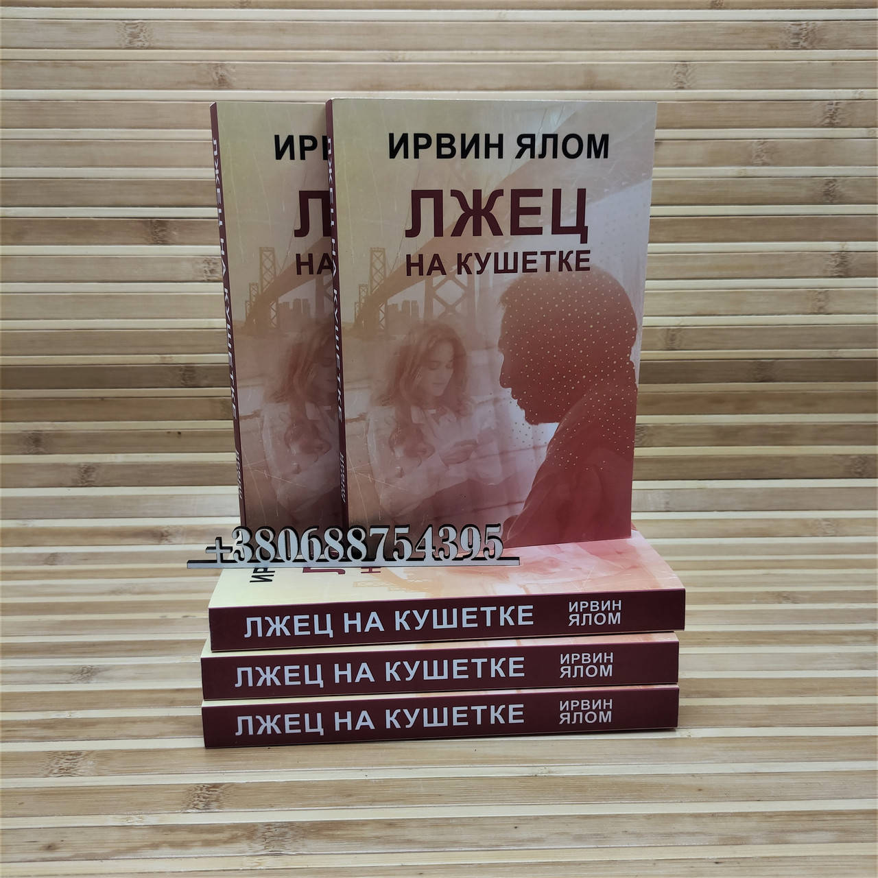 Лжец на кушетке Ирвин Ялом
Лжец на кушетке Ирвин Ялом