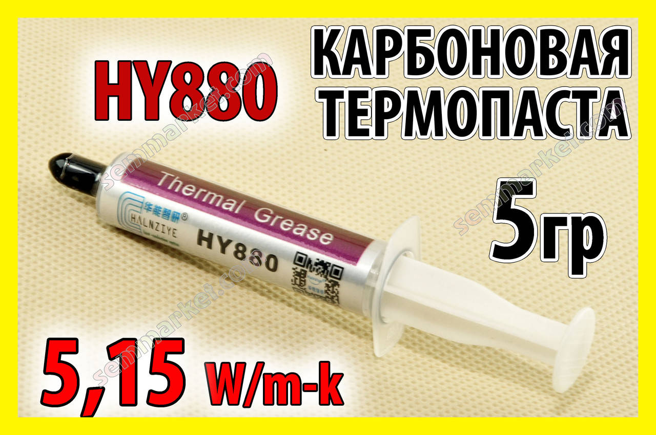 Термопаста HY880 5г 5,15W карбоновая термоинтерфейс Halnziye термопрокладка лучше GD900
Термопаста HY880 5г 5,15W карбоновая термоинтерфейс Halnziye термопрокладка лучше GD900