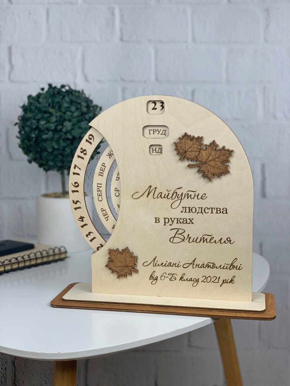 Настольный вечный календарь из дерева на подарок учителю
Настольный вечный календарь из дерева на подарок учителю