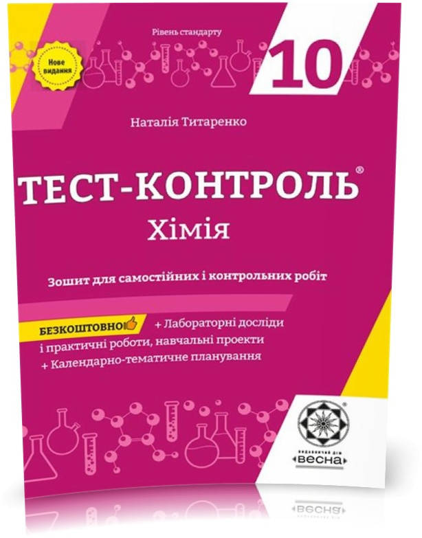 РОЗПРОДАЖ! 10 клас. Тест~контроль. Хімія + лабораторні роботи, рівень стандарту + безкоштовно календарні плани
РОЗПРОДАЖ! 10 клас. Тест~контроль. Хімія + лабораторні роботи, рівень стандарту + безкоштовно календарні плани