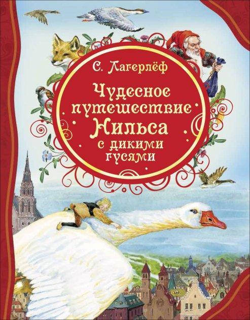Книга Чудесное путешествие Нильса с дикими гусями. Все лучшие сказки. Автор - Лагерлёф С.
Книга Чудесное путешествие Нильса с дикими гусями. Все лучшие сказки. Автор - Лагерлёф С.