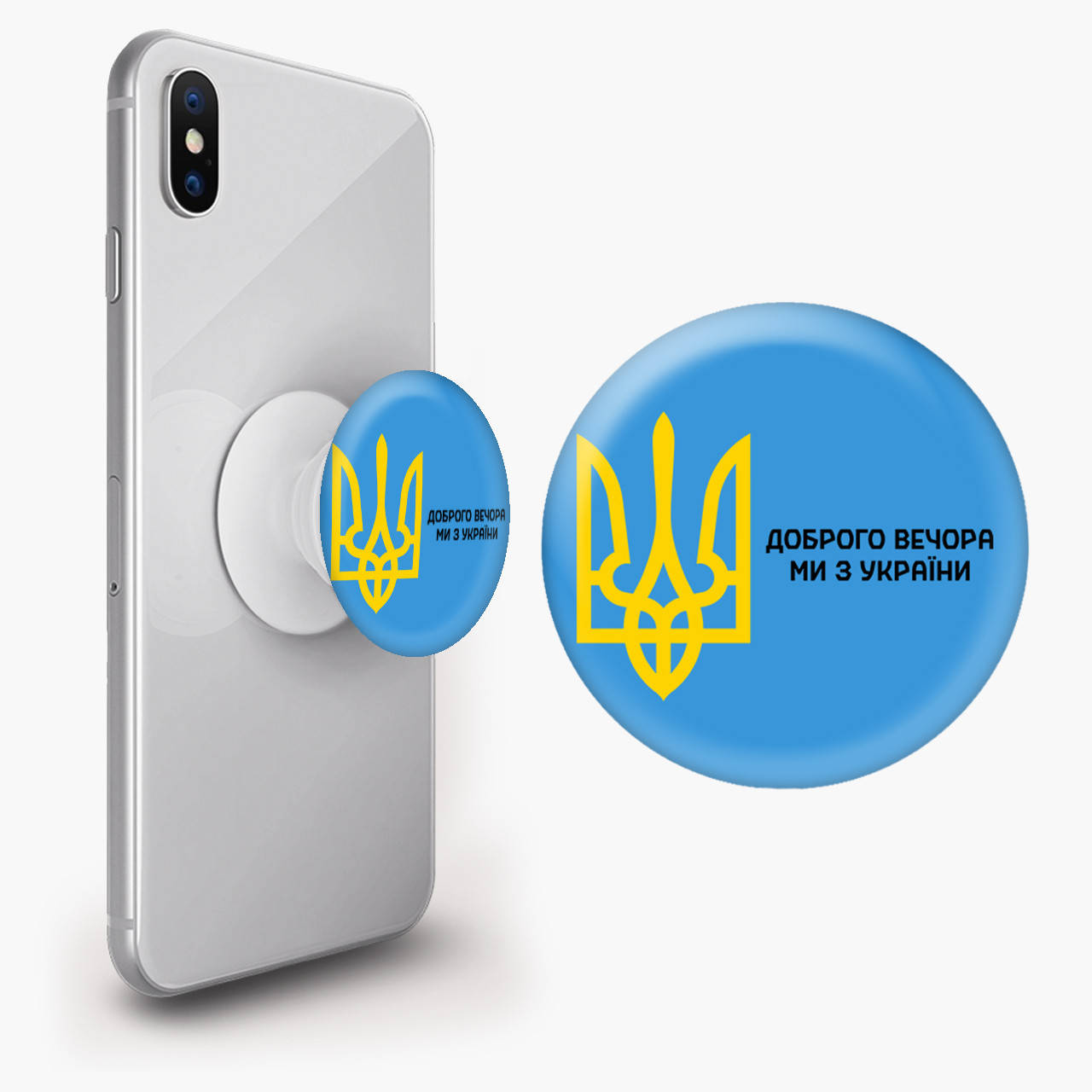 Попсокет (Popsockets) держатель для смартфона Добрый вечер, мы с Украины! (Good evening, we are from Ukraine!), Белый
Попсокет (Popsockets) держатель для смартфона Добрый вечер, мы с Украины! (Good evening, we are from Ukraine!), Белый