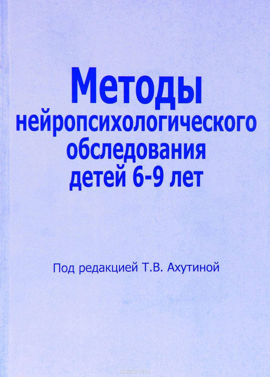 Методы нейропсихологического обследования детей 6-9 лет. Ахутина Т.В. Комплект из двух книг.
Методы нейропсихологического обследования детей 6-9 лет. Ахутина Т.В. Комплект из двух книг.