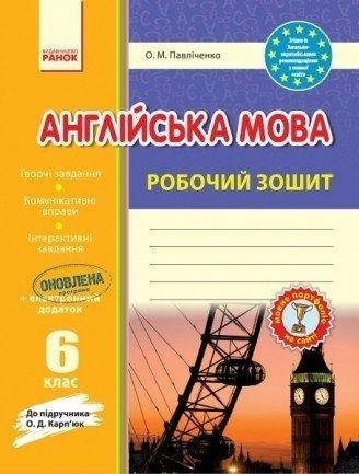 Англійська мова. 6 клас. Робочий зошит (до підручника О. Д. Карп`юк). ОНОВЛЕНА ПРОГРАМА
Англійська мова. 6 клас. Робочий зошит (до підручника О. Д. Карп`юк). ОНОВЛЕНА ПРОГРАМА