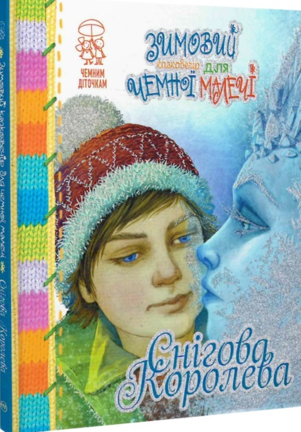 Книга Снігова королева. Автори - Ганс Кристіан Андерсен, Лариса Цілик, Іва Михайлян (Рідна мова)
Книга Снігова королева. Автори - Ганс Кристіан Андерсен, Лариса Цілик, Іва Михайлян (Рідна мова)