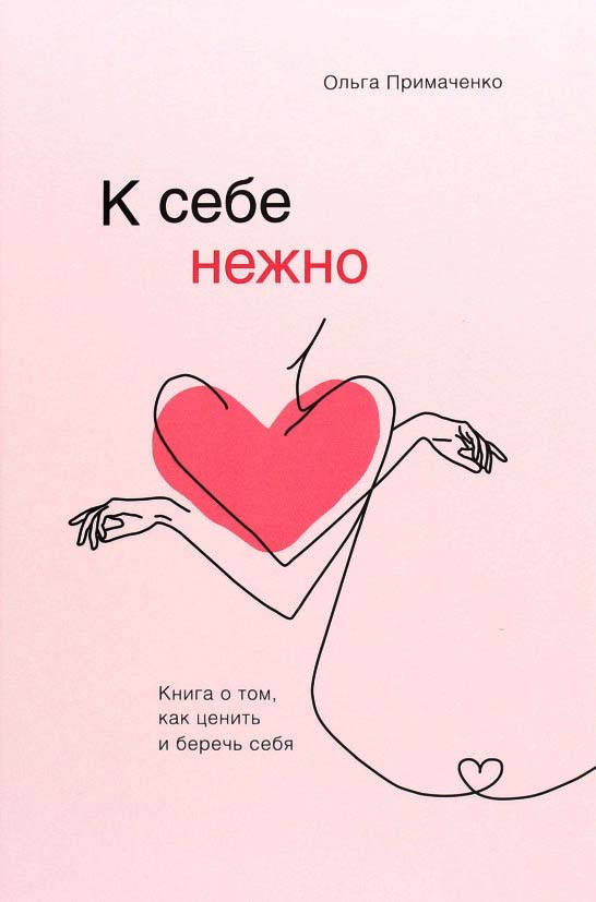 К себе нежно. Книга о том, как ценить и беречь себя - Ольга Примаченко (мягкий переплёт 152 страниц)
К себе нежно. Книга о том, как ценить и беречь себя - Ольга Примаченко (мягкий переплёт 152 страниц)