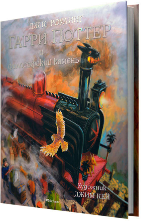 Книга Гарри Поттер и Философский камень (с цветными иллюстрациями). Автор - Дж.К. Роулинг (Махаон)
Книга Гарри Поттер и Философский камень (с цветными иллюстрациями). Автор - Дж.К. Роулинг (Махаон)