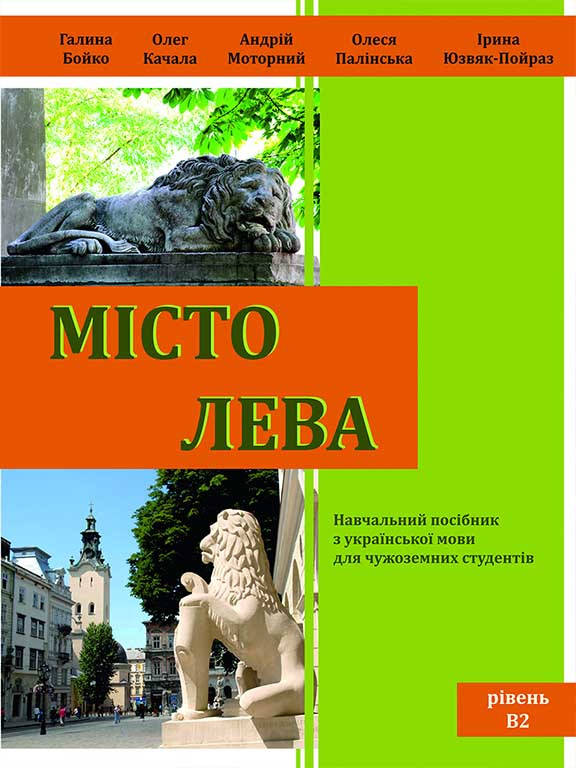 Місто Лева. Навчальний посібник з української мови для чужоземних студентів. Бойко Г., Качала О.А.
Місто Лева. Навчальний посібник з української мови для чужоземних студентів. Бойко Г., Качала О.А.