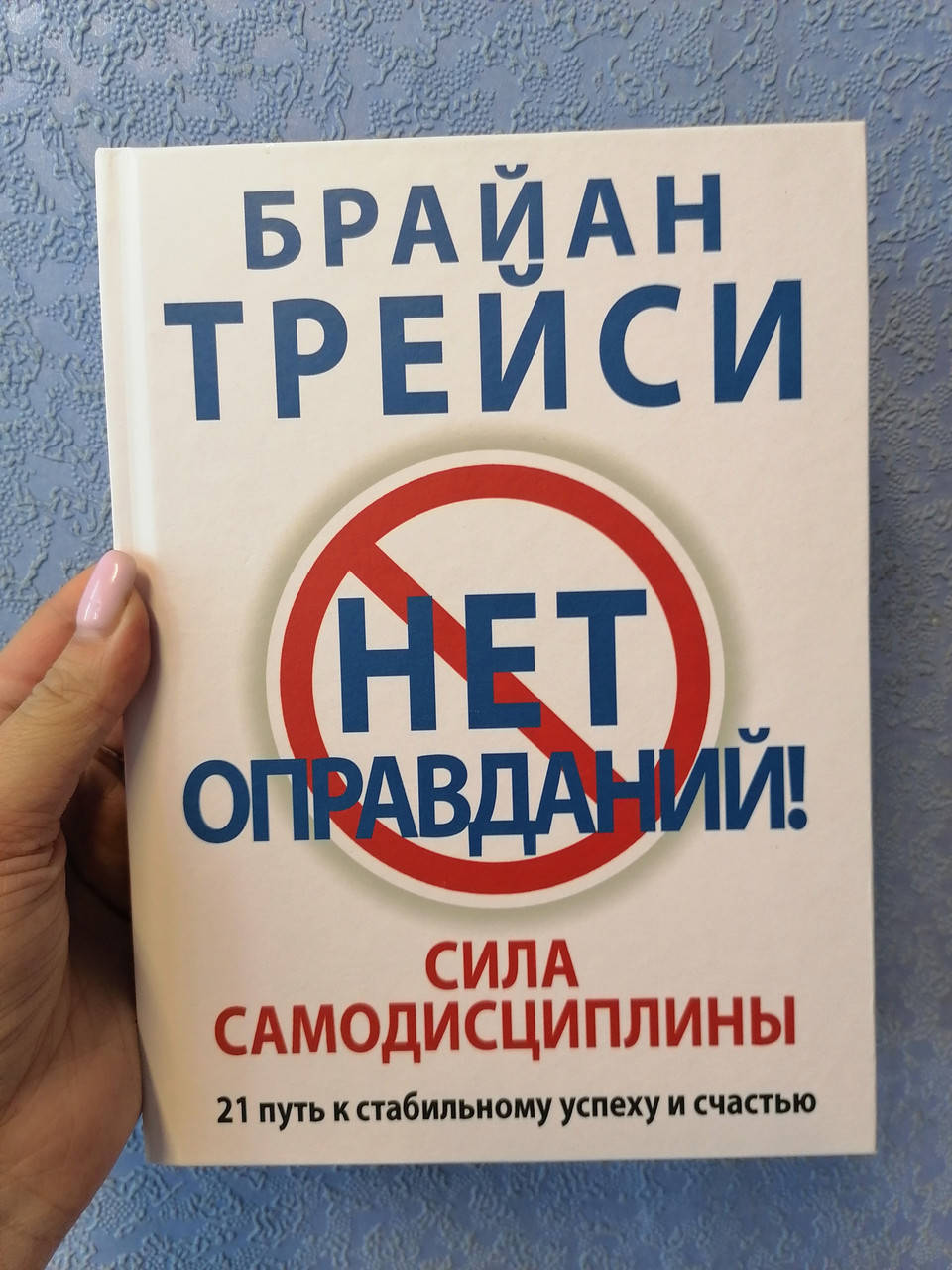 Трейси Брайан Нет оправданий! Сила самодисциплины. 21 путь к стабильному успеху и счастью, твердый переплет
Трейси Брайан Нет оправданий! Сила самодисциплины. 21 путь к стабильному успеху и счастью, твердый переплет