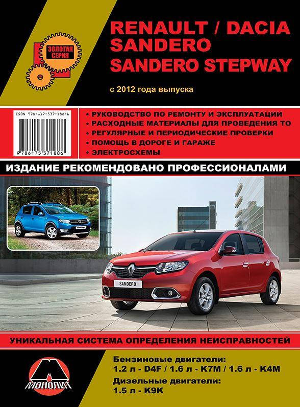 Книга Renault Sandero, Stepway c 2012 дизель, бензин Эксплуатация, техобслуживание, ремонт
Книга Renault Sandero, Stepway c 2012 дизель, бензин Эксплуатация, техобслуживание, ремонт