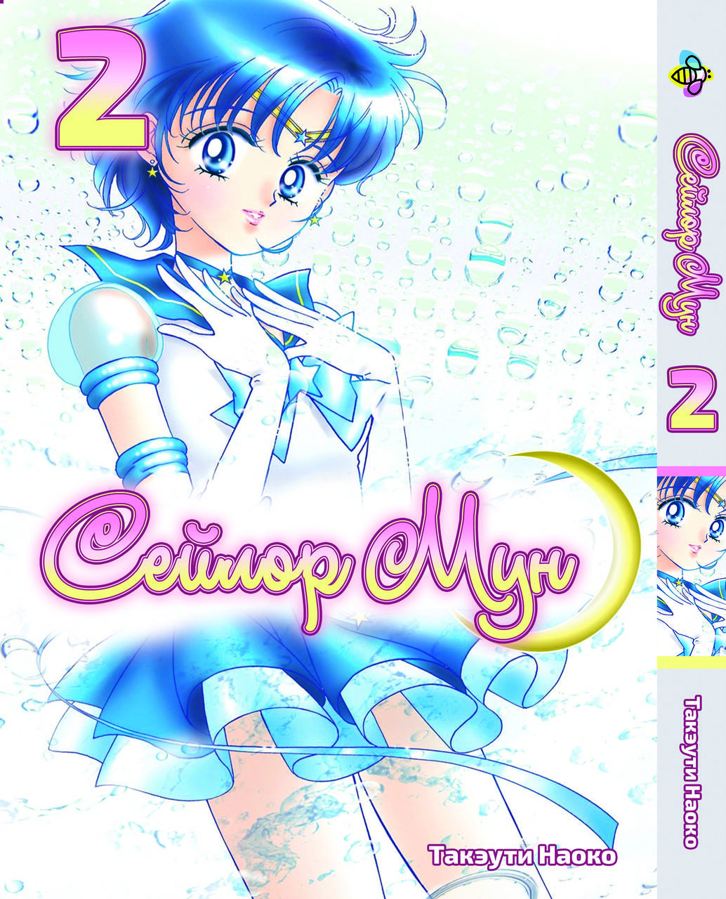 Манга Print Сейлор Мун Sailor Moon Том 02 BP SM 02
Манга Print Сейлор Мун Sailor Moon Том 02 BP SM 02