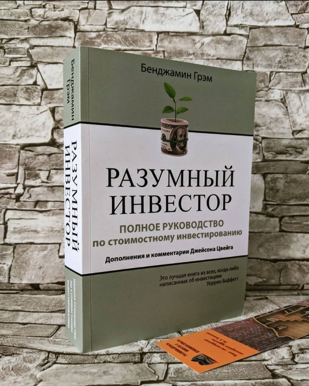 Книга "Разумный инвестор" Полное руководство по стоимостному инвестированию Грэм Бенджамин
Книга "Разумный инвестор" Полное руководство по стоимостному инвестированию Грэм Бенджамин
