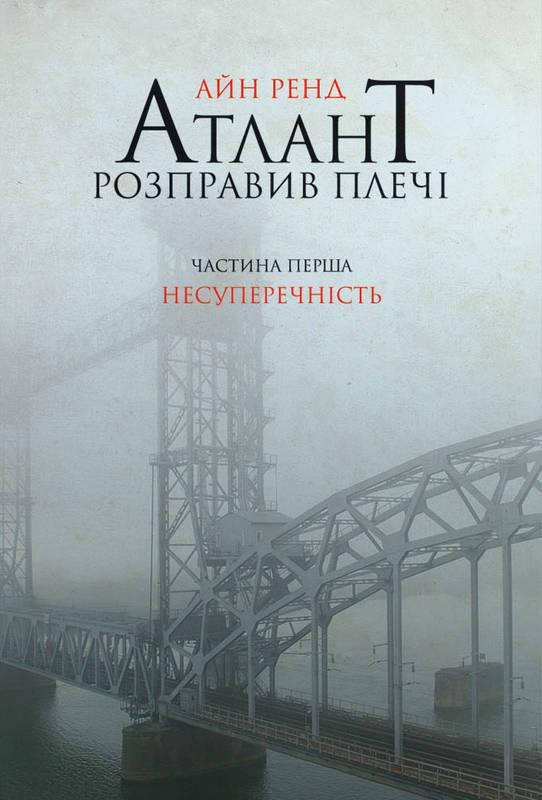 Книга Атлант розправив плечі. Частина перша. Несуперечність. Автор - Айн Ренд (Наш формат)
Книга Атлант розправив плечі. Частина перша. Несуперечність. Автор - Айн Ренд (Наш формат)
