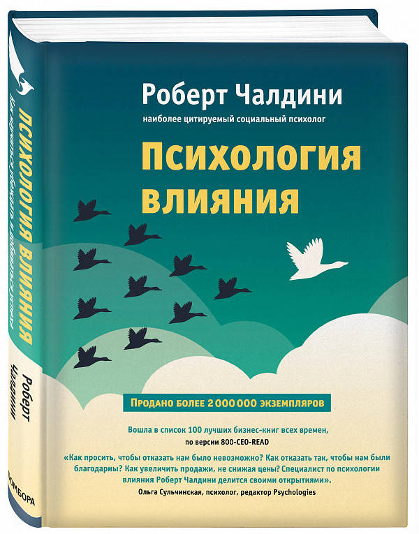 Книга Психология влияния. Как научится убеждать и добиваться успеха. Автор - Роберт Чалдини (Бомбора)
Книга Психология влияния. Как научится убеждать и добиваться успеха. Автор - Роберт Чалдини (Бомбора)