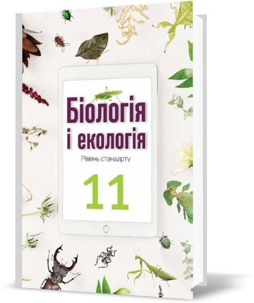 РОЗПРОДАЖ! 11 клас. Біологія і екологія. Підручник, програма 2019, (О.А. Андерсон, М.А. Вихренко), Школяр
РОЗПРОДАЖ! 11 клас. Біологія і екологія. Підручник, програма 2019, (О.А. Андерсон, М.А. Вихренко), Школяр