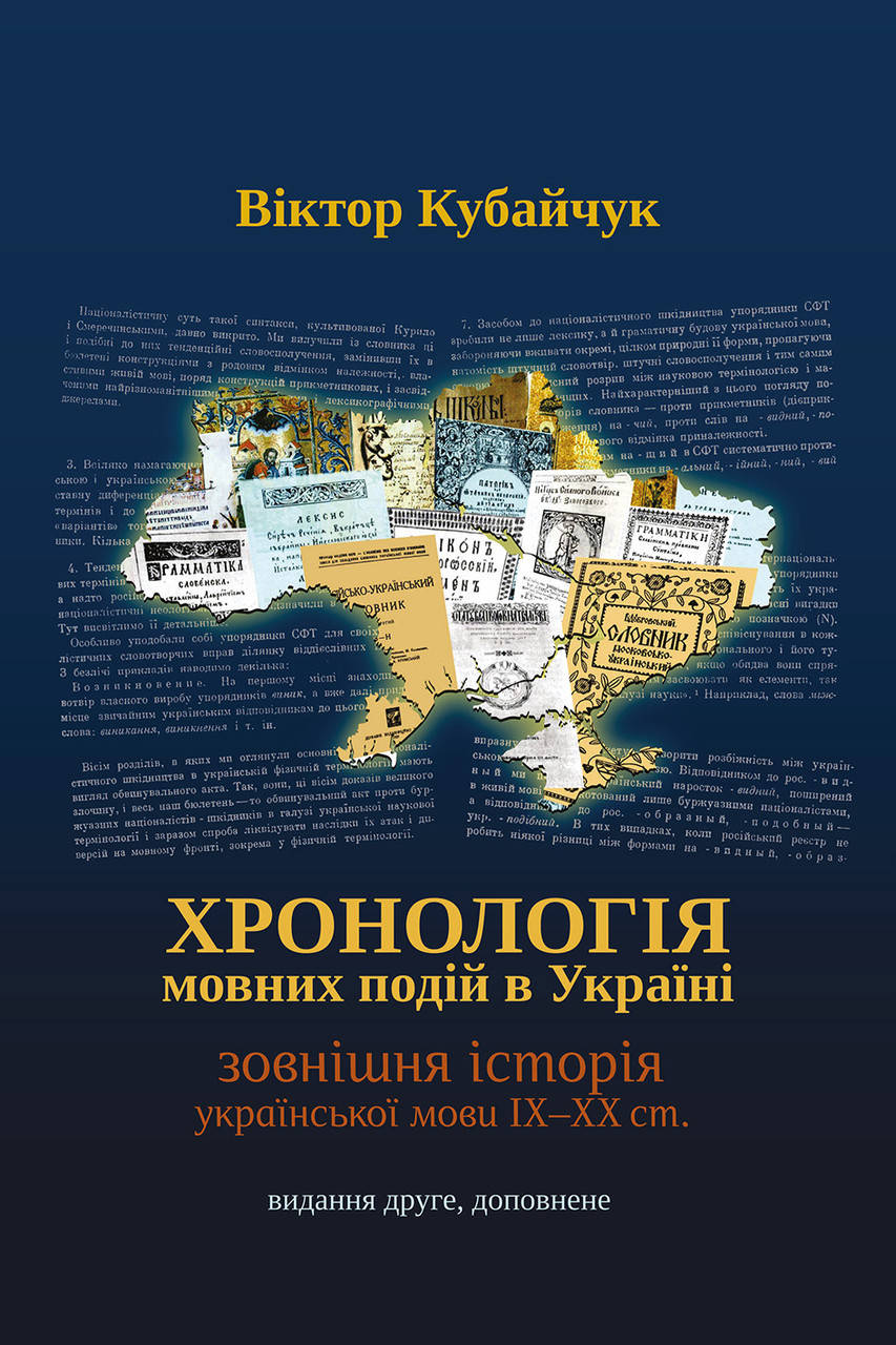 Віктор Кубайчук. Хронологія мовних подій в Україні. Зовнішня історія української мови IX-XX ст.
Віктор Кубайчук. Хронологія мовних подій в Україні. Зовнішня історія української мови IX-XX ст.