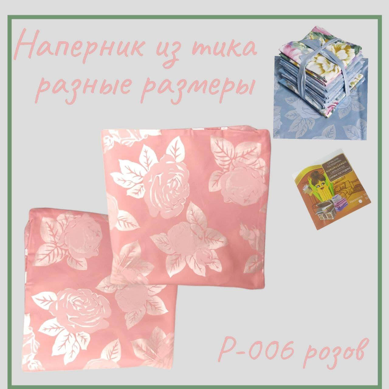 Наперник на подушку 70х70 и другие размеры | нижняя наволочка для пера и пуха из тика однотонный, розовый
Наперник на подушку 70х70 и другие размеры | нижняя наволочка для пера и пуха из тика однотонный, розовый