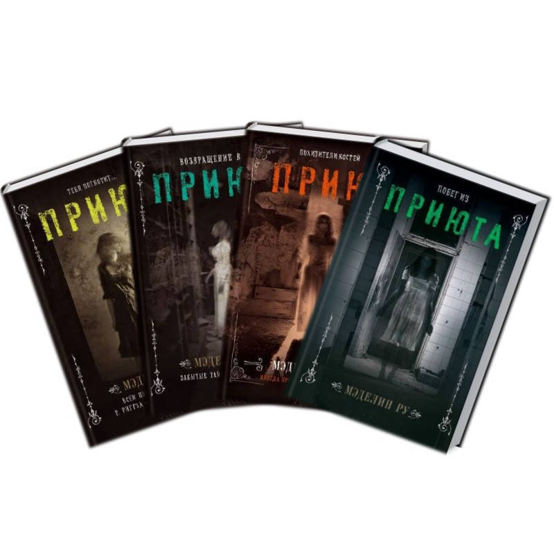 Комплект из 4-х книг Мэделин Ру. Приют. Возвращение в Приют. Похитители костей. Побег из приюта.
Комплект из 4-х книг Мэделин Ру. Приют. Возвращение в Приют. Похитители костей. Побег из приюта.