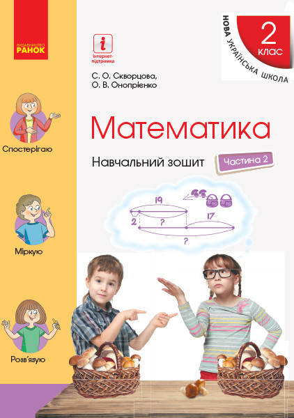Математика 2 клас. Навчальний зошит у 4 частинах. Частина 2. Скворцова С.О., Онопрієнко Видавництво "Ранок"
Математика 2 клас. Навчальний зошит у 4 частинах. Частина 2. Скворцова С.О., Онопрієнко Видавництво "Ранок"