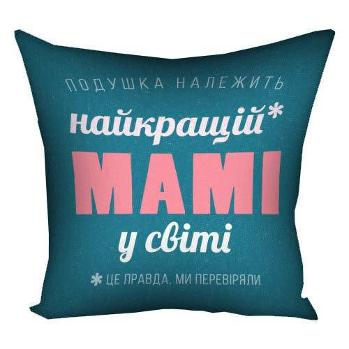 Подушка любимой маме с надписью Найкращій мамі у світі 40х40 оригинальный подарок-подушка маме день матери
Подушка любимой маме с надписью Найкращій мамі у світі 40х40 оригинальный подарок-подушка маме день матери