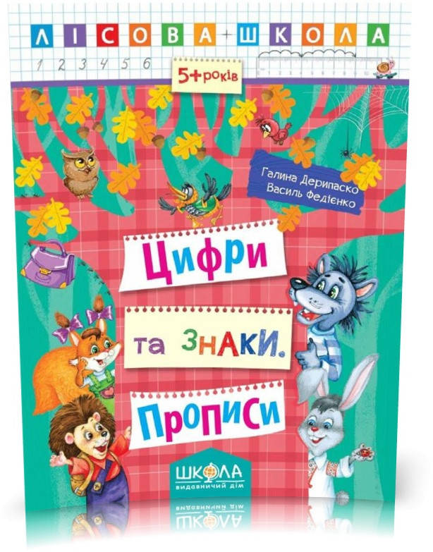 РОЗПРОДАЖ! Лісова школа. 5+. Цифри та знаки. Прописи (Галина Дерипаско, Василь Федієнко), Школа
РОЗПРОДАЖ! Лісова школа. 5+. Цифри та знаки. Прописи (Галина Дерипаско, Василь Федієнко), Школа