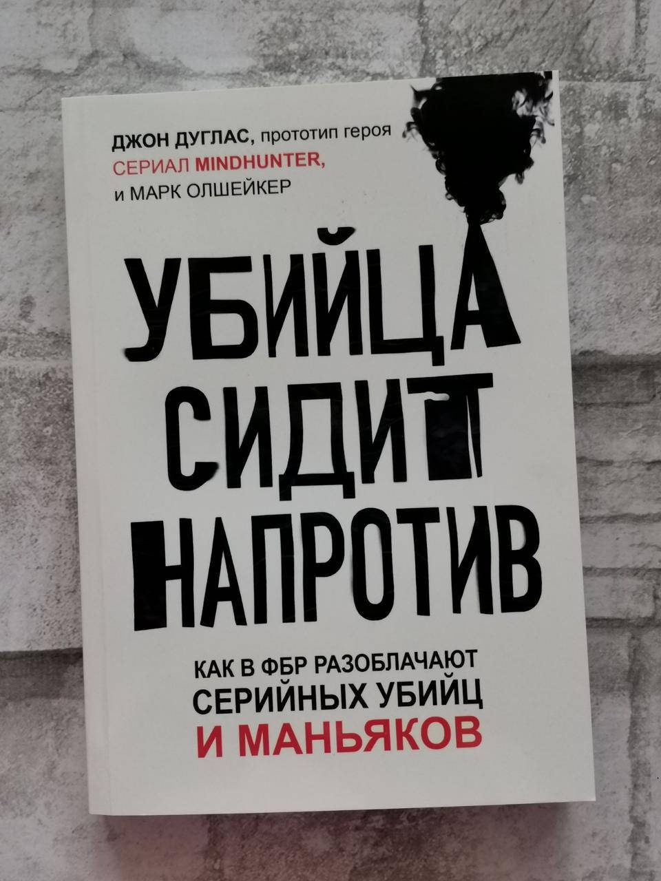 Убийца сидит напротив: как в ФБР разоблачают серийных убийц и маньяков. Джон Дуглас, Марк Олшейкер.
Убийца сидит напротив: как в ФБР разоблачают серийных убийц и маньяков. Джон Дуглас, Марк Олшейкер.