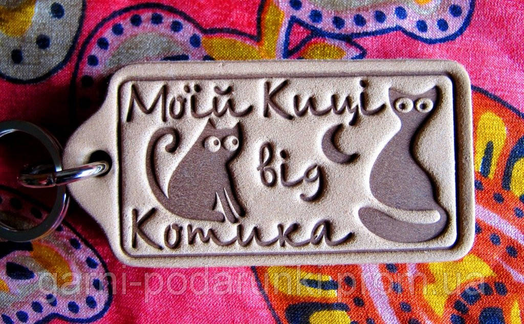 Брелок шкіряний Моїй Киці від Котика
Брелок шкіряний Моїй Киці від Котика