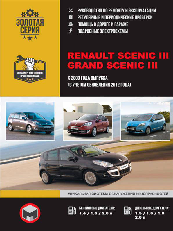Книга на Renault Scenic III / Grand Scenic III с 2009 г. (+рестайлинг 2012 г.) (Рено Сценик / Гранд Сценик)
Книга на Renault Scenic III / Grand Scenic III с 2009 г. (+рестайлинг 2012 г.) (Рено Сценик / Гранд Сценик)